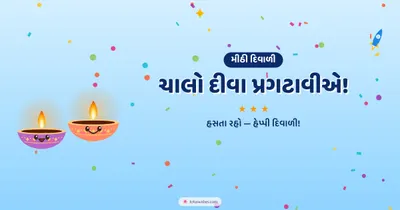 ચાલો દીવા પ્રગટાવીએ! – Cute & Kids Diwali wishes image in Gujarati (landscape)