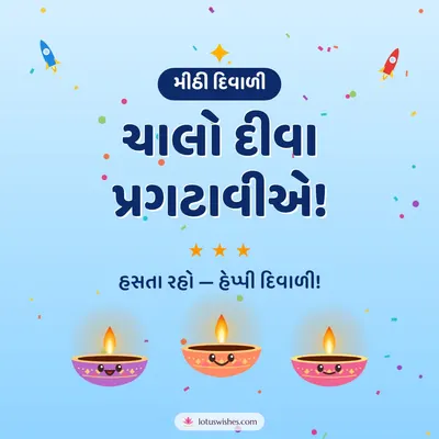 ચાલો દીવા પ્રગટાવીએ! – Cute & Kids Diwali wish in Gujarati