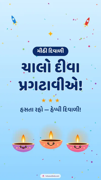 ચાલો દીવા પ્રગટાવીએ! – Cute & Kids Diwali wishes image in Gujarati (story)
