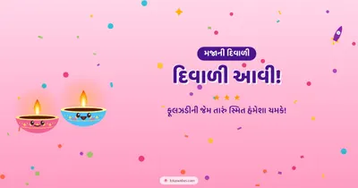 દિવાળી આવી! – Cute & Kids Diwali wishes image in Gujarati (landscape)