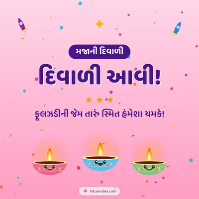 દિવાળી આવી! – Cute & Kids Diwali wish in Gujarati