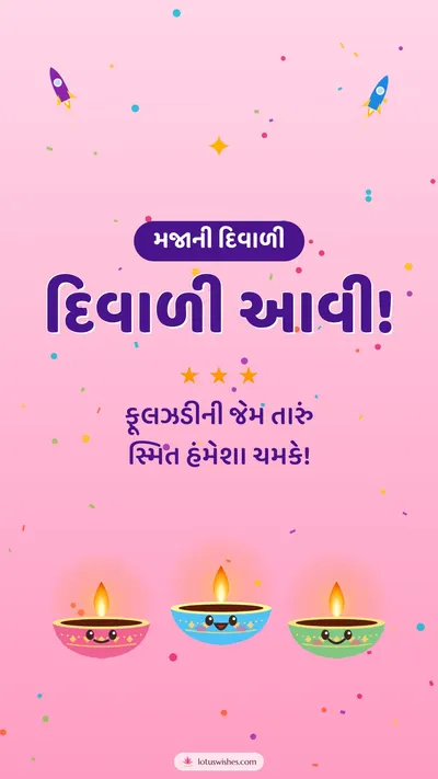 દિવાળી આવી! – Cute & Kids Diwali wishes image in Gujarati (story)