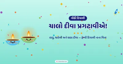 ચાલો દીવા પ્રગટાવીએ! – Cute & Kids Diwali wishes image in Gujarati (landscape)
