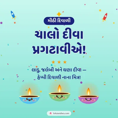 ચાલો દીવા પ્રગટાવીએ! – Cute & Kids Diwali wish in Gujarati