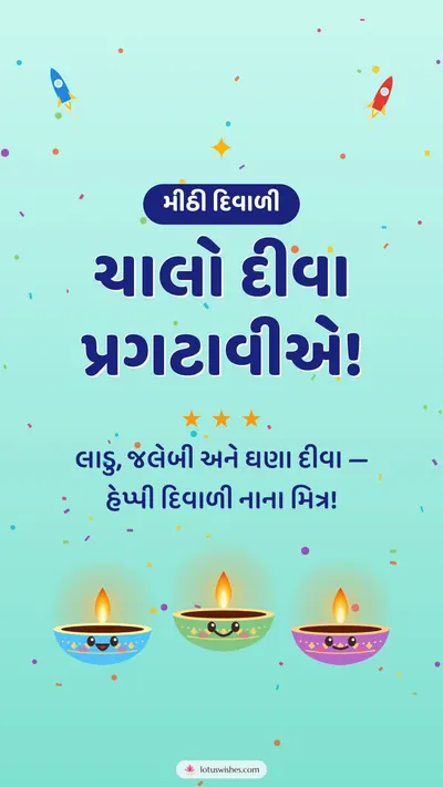 ચાલો દીવા પ્રગટાવીએ! – Cute & Kids Diwali wishes image in Gujarati (story)