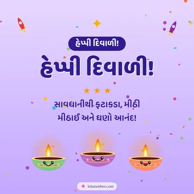 હેપ્પી દિવાળી! – Cute & Kids Diwali wish in Gujarati