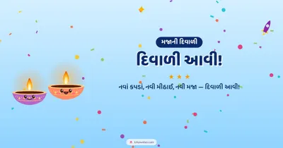 દિવાળી આવી! – Cute & Kids Diwali wishes image in Gujarati (landscape)