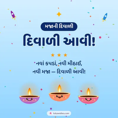 દિવાળી આવી! – Cute & Kids Diwali wish in Gujarati
