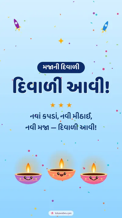 દિવાળી આવી! – Cute & Kids Diwali wishes image in Gujarati (story)