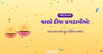 ચાલો દીવા પ્રગટાવીએ! – Cute & Kids Diwali wishes image in Gujarati (landscape)