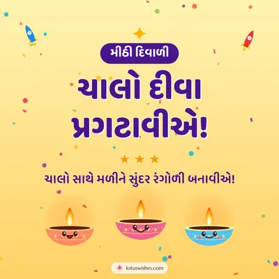 ચાલો દીવા પ્રગટાવીએ! – Cute & Kids Diwali wish in Gujarati