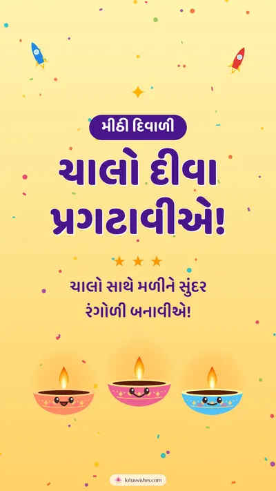 ચાલો દીવા પ્રગટાવીએ! – Cute & Kids Diwali wishes image in Gujarati (story)