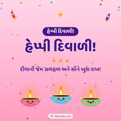 હેપ્પી દિવાળી! – Cute & Kids Diwali wish in Gujarati
