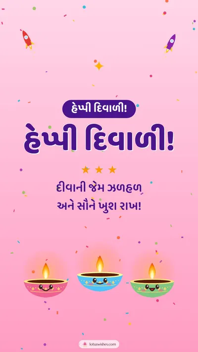 હેપ્પી દિવાળી! – Cute & Kids Diwali wishes image in Gujarati (story)