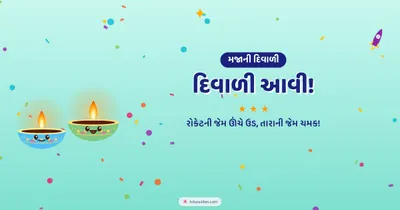 દિવાળી આવી! – Cute & Kids Diwali wishes image in Gujarati (landscape)