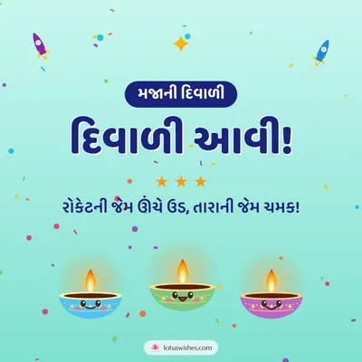 દિવાળી આવી! – Cute & Kids Diwali wish in Gujarati