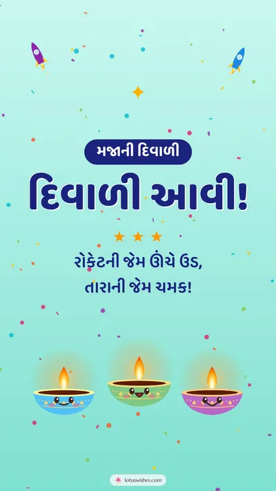 દિવાળી આવી! – Cute & Kids Diwali wishes image in Gujarati (story)