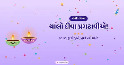 ચાલો દીવા પ્રગટાવીએ! – Cute & Kids Diwali wishes image in Gujarati (landscape)