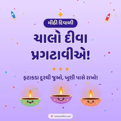 ચાલો દીવા પ્રગટાવીએ! – Cute & Kids Diwali wish in Gujarati
