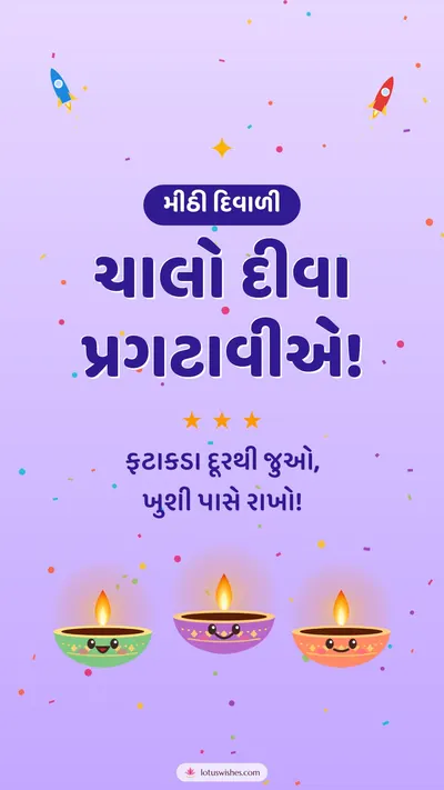 ચાલો દીવા પ્રગટાવીએ! – Cute & Kids Diwali wishes image in Gujarati (story)