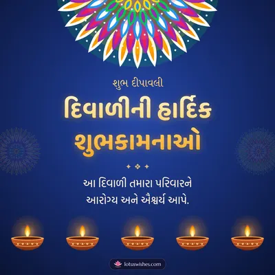 દિવાળીની હાર્દિક શુભકામનાઓ – Diva & Rangoli Diwali wish in Gujarati