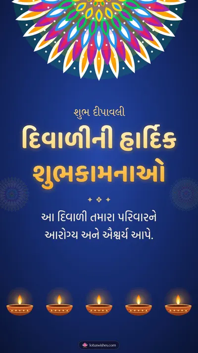 દિવાળીની હાર્દિક શુભકામનાઓ – Diva & Rangoli Diwali wishes image in Gujarati (story)
