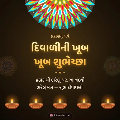 દિવાળીની ખૂબ ખૂબ શુભેચ્છા – Diva & Rangoli Diwali wish in Gujarati