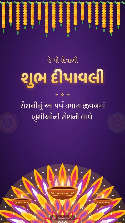 શુભ દીપાવલી – Diva & Rangoli Diwali wishes image in Gujarati (story)