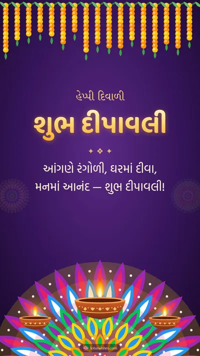 શુભ દીપાવલી – Diva & Rangoli Diwali wishes image in Gujarati (story)