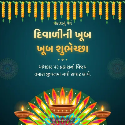 દિવાળીની ખૂબ ખૂબ શુભેચ્છા – Diva & Rangoli Diwali wish in Gujarati