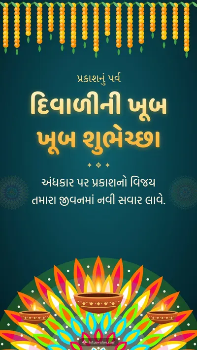 દિવાળીની ખૂબ ખૂબ શુભેચ્છા – Diva & Rangoli Diwali wishes image in Gujarati (story)