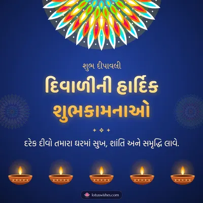 દિવાળીની હાર્દિક શુભકામનાઓ – Diva & Rangoli Diwali wish in Gujarati