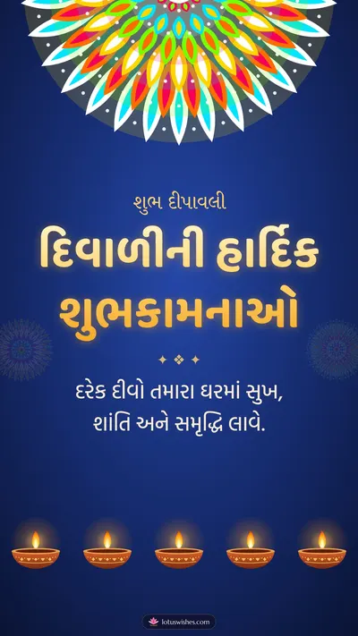 દિવાળીની હાર્દિક શુભકામનાઓ – Diva & Rangoli Diwali wishes image in Gujarati (story)
