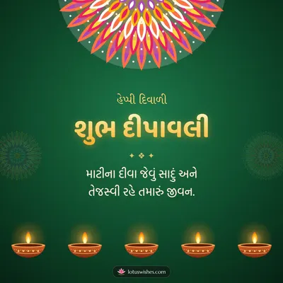 શુભ દીપાવલી – Diva & Rangoli Diwali wish in Gujarati