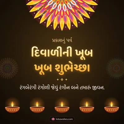 દિવાળીની ખૂબ ખૂબ શુભેચ્છા – Diva & Rangoli Diwali wish in Gujarati
