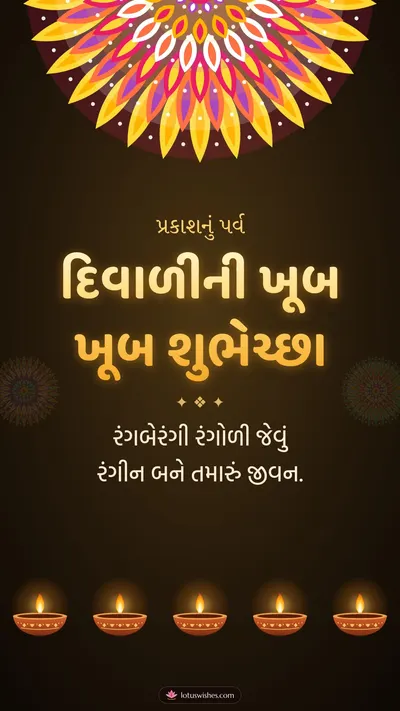 દિવાળીની ખૂબ ખૂબ શુભેચ્છા – Diva & Rangoli Diwali wishes image in Gujarati (story)