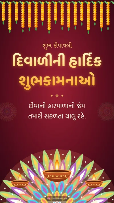 દિવાળીની હાર્દિક શુભકામનાઓ – Diva & Rangoli Diwali wishes image in Gujarati (story)