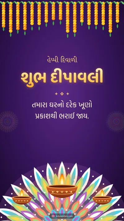 શુભ દીપાવલી – Diva & Rangoli Diwali wishes image in Gujarati (story)