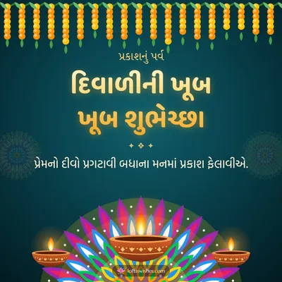 દિવાળીની ખૂબ ખૂબ શુભેચ્છા – Diva & Rangoli Diwali wish in Gujarati