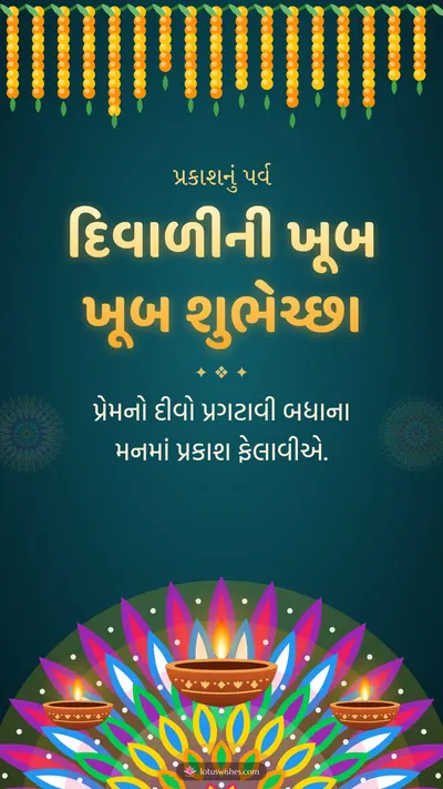દિવાળીની ખૂબ ખૂબ શુભેચ્છા – Diva & Rangoli Diwali wishes image in Gujarati (story)