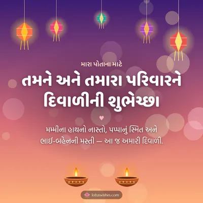 તમને અને તમારા પરિવારને દિવાળીની શુભેચ્છા – Family & Friends Diwali wish in Gujarati