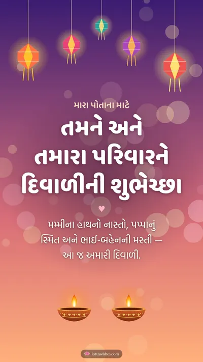 તમને અને તમારા પરિવારને દિવાળીની શુભેચ્છા – Family & Friends Diwali wishes image in Gujarati (story)