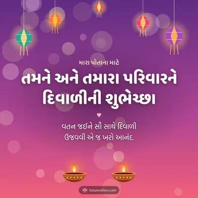 તમને અને તમારા પરિવારને દિવાળીની શુભેચ્છા – Family & Friends Diwali wish in Gujarati