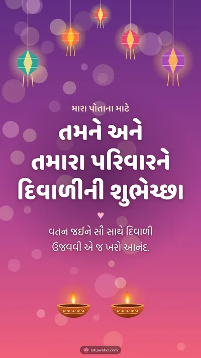 તમને અને તમારા પરિવારને દિવાળીની શુભેચ્છા – Family & Friends Diwali wishes image in Gujarati (story)