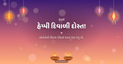 હેપ્પી દિવાળી દોસ્ત! – Family & Friends Diwali wishes image in Gujarati (landscape)