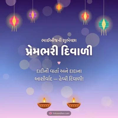 પ્રેમભરી દિવાળી – Family & Friends Diwali wish in Gujarati