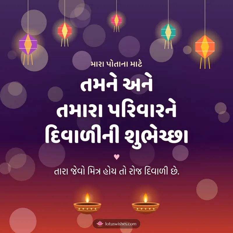 તમને અને તમારા પરિવારને દિવાળીની શુભેચ્છા – Family & Friends Diwali wishes image in Gujarati (square)
