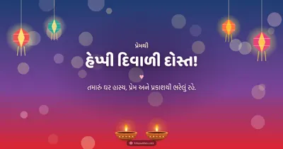 હેપ્પી દિવાળી દોસ્ત! – Family & Friends Diwali wishes image in Gujarati (landscape)