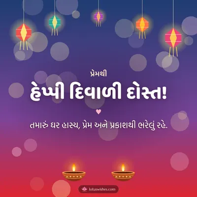 હેપ્પી દિવાળી દોસ્ત! – Family & Friends Diwali wish in Gujarati