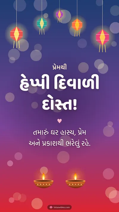 હેપ્પી દિવાળી દોસ્ત! – Family & Friends Diwali wishes image in Gujarati (story)